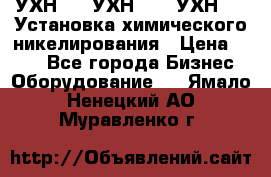 УХН-50, УХН-150, УХН-250 Установка химического никелирования › Цена ­ 111 - Все города Бизнес » Оборудование   . Ямало-Ненецкий АО,Муравленко г.